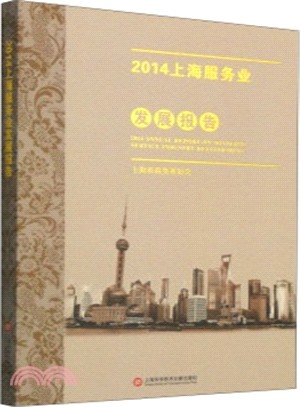 2014上海服務業發展報告（簡體書）