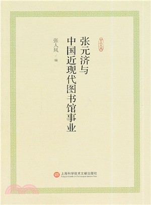 張元濟與中國近現代圖書館事業（簡體書）