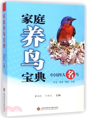 家庭養鳥寶典：中國四大名鳥（簡體書）