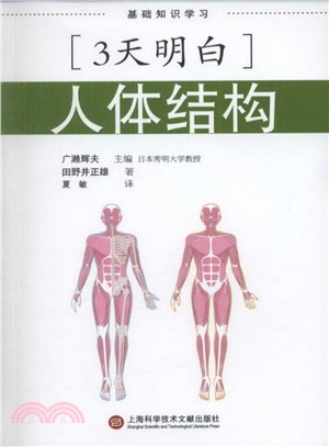 3天明白：人體結構（簡體書）