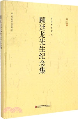 顧廷龍先生紀念集（簡體書）