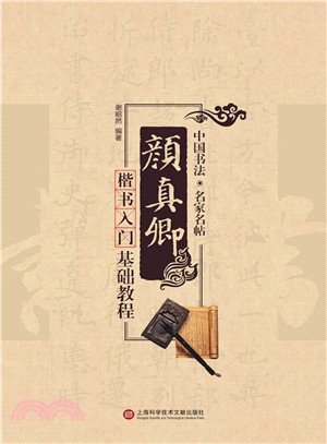 顏真卿楷書入門基礎教程（簡體書）