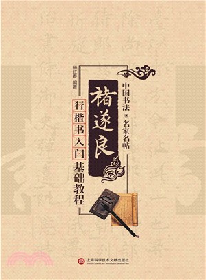 褚遂良行楷書入門基礎教程（簡體書）