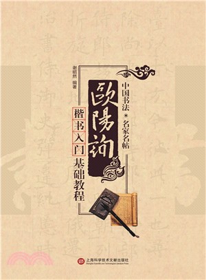 歐陽詢楷書入門基礎教程（簡體書）