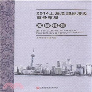 2014上海總部經濟及商務佈局發展報告（簡體書）