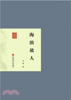 海濱故人（簡體書）