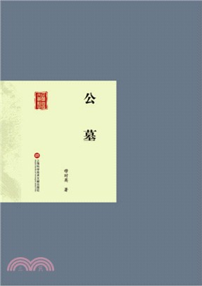 公墓（簡體書）