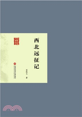 西北遠征記（簡體書）