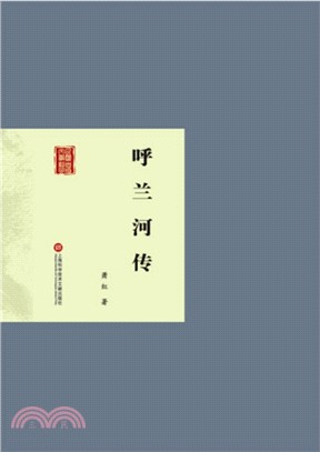 呼蘭河傳（簡體書）