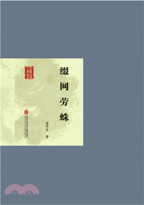 綴網勞蛛（簡體書）