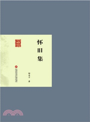 民國首版文學經典叢書：懷舊集（簡體書）