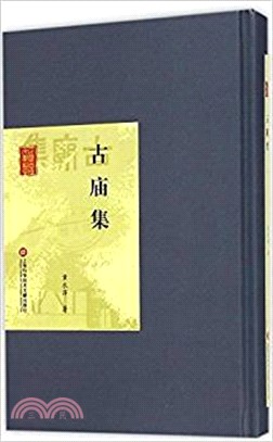 古廟集（簡體書）