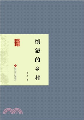 憤怒的鄉村（簡體書）