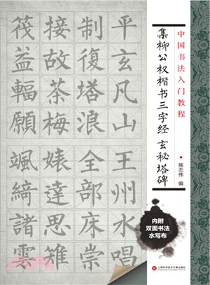 書法入門教程：集柳公權楷書三字經‧玄秘塔碑（簡體書）