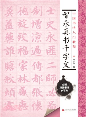 中國書法入門教程：智永真書千字文（簡體書）