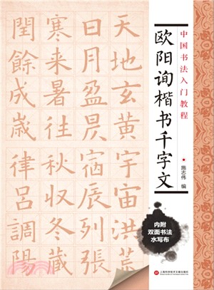 書法入門教程：歐陽詢楷書千字文（簡體書）