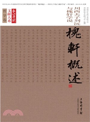 長江學術文獻大系：槐軒概述（簡體書）