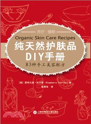 純天然護膚品DIY手冊：83種美工美容配方（簡體書）