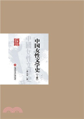 中國女性文學史(上下)（簡體書）