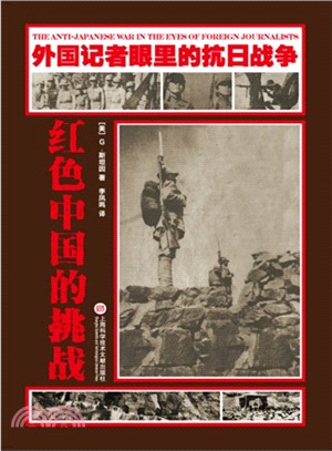 外國記者眼裡的抗日戰爭：紅色中國的挑戰（簡體書）