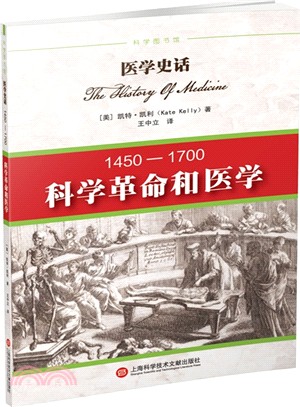 醫學史話：舊世界與新世界(1700-1840)（簡體書）