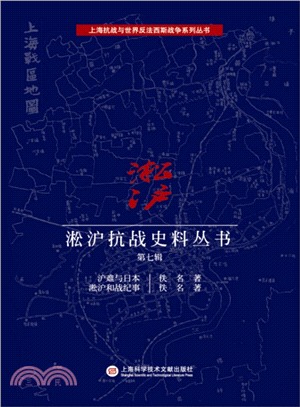 淞滬抗戰史料叢書(第七輯)（簡體書）