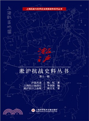 淞滬抗戰史料叢書(第十一輯)（簡體書）