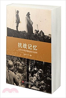 抗戰記憶：塵封70年的珍稀抗戰歷史原照（簡體書）