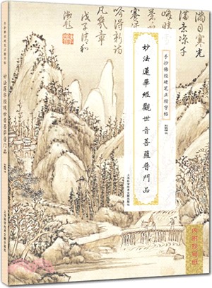 妙法蓮華經觀世音菩薩普門品（簡體書）