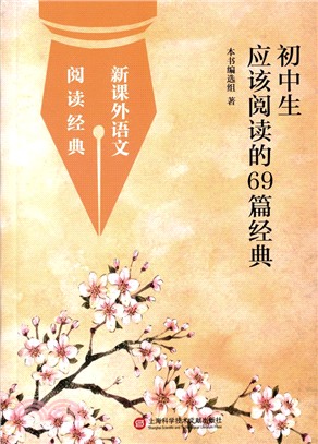 新課外語文‧閱讀經典：初中生應該閱讀的69篇經典（簡體書）