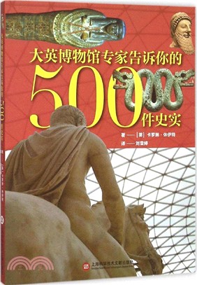 大英博物館專家告訴你的500件史實（簡體書）