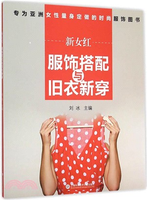 新女紅：服裝搭配與舊衣新穿（簡體書）