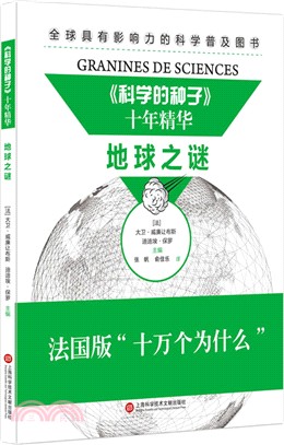 《科學的種子》十年精華：地球之謎（簡體書）