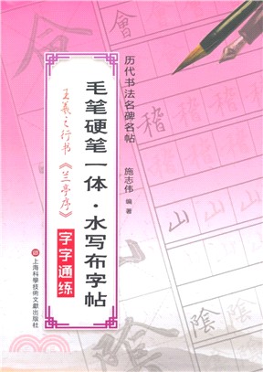 王羲之《蘭亭序》行書字字通練（簡體書）