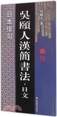 日本俳句(日文)（簡體書）