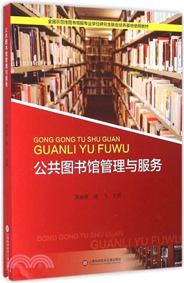 公共圖書館管理與服務（簡體書）