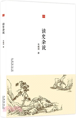 讀史雜說（簡體書）