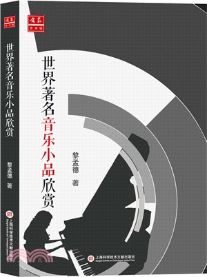 世界著名音樂小品欣賞（簡體書）