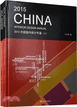 2015中國室內設計年鑒(全二冊)（簡體書）