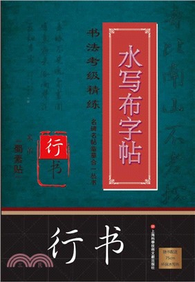 米芾《蜀素帖》（簡體書）