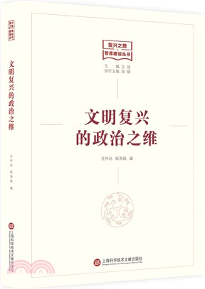 文明復興的政治之維（簡體書）