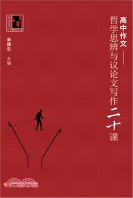 高中作文：哲學思辨與議論文寫作20課（簡體書）