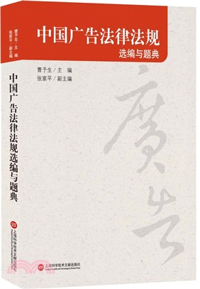 中國廣告法律法規選編與題典（簡體書）