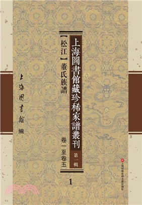 上海圖書館藏珍稀家譜叢刊(第一輯)（簡體書）