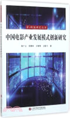 情報研究叢書：中國電影產業發展模式創新研究（簡體書）