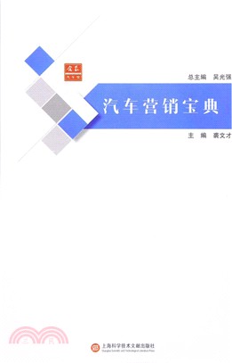 汽車行銷寶典（簡體書）