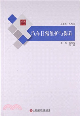 汽車日常維修與保養（簡體書）