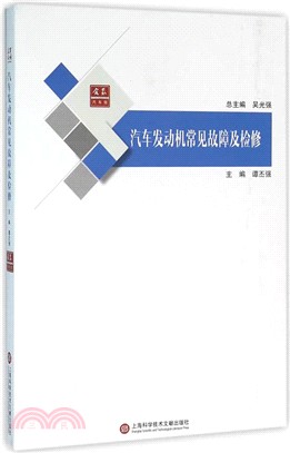 汽車發動機常見故障及檢修（簡體書）