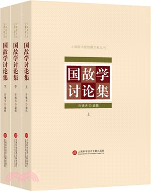 國故學討論集(全3冊)（簡體書）