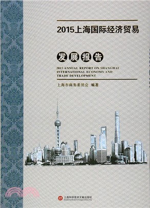 2015上海國際經濟貿易發展報告（簡體書）